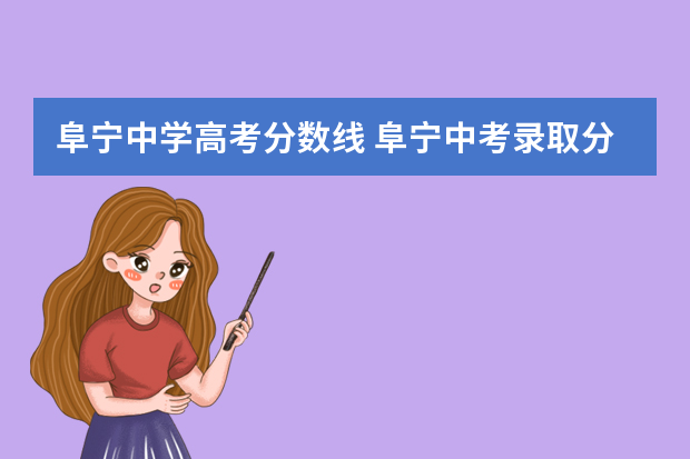 阜宁中学高考分数线 阜宁中考录取分数线2022